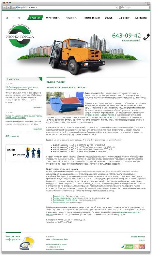 Разработан сайт по вывозу мусора www.uborkagoroda.ru